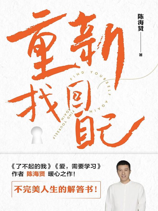 Title details for 重新找回自己 by 陈海贤 - Available